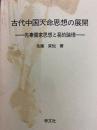 古代中国天命思想の展開　先秦儒家思想と易的論理