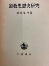 道教思想史研究
