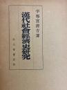 漢代社会経済史研究（増訂版）