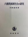 六朝貴族制社会の研究