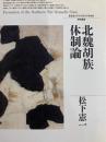 北魏胡族体制論