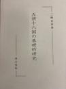 五胡十六国の基礎的研究