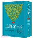 新訳古文觀止(六版)　古籍今注新訳叢書