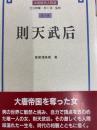 則天武后（中国歴史人物選）