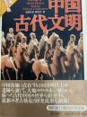 中国古代文明 世界歴史の旅