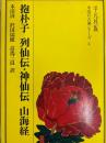 抱朴子　列仙伝・神仙伝　山海経　平凡社版中国の古典シリーズ4