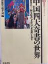 中国四大奇書の世界　『西遊記』『三国志演義』『水滸伝』『金瓶梅』を語る