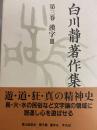 白川静著作集　第3巻　漢字Ⅲ
