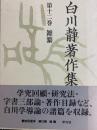 白川静著作集12　雑纂