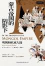 蒙古帝国的陰影下：明朝和欧亜大陸(時刻人文)