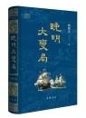 晩明大変局（中華聚珍）