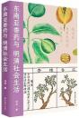 東南亜香薬与明清社会生活：中国古代社会日常生活叢書