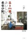 ニーハオ、おいしい東京日和。 第1巻