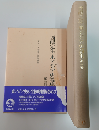 東アジア世界と冊封体制 （西嶋定生東アジア史論集 / 第3巻）