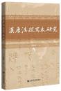 漢唐注疏写本研究