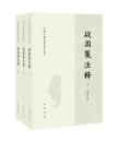 戦国策注釈（全3冊）(中国古典名著訳注叢書）