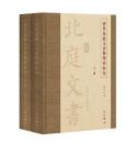 唐代北庭文書整理与研究　全2冊