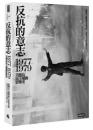反抗的意志：1977－1979美麗島民主運動影像史（BC 歷史與現場）