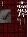 子彈鴉片：天安門大屠殺的生與死（新版）當代名家