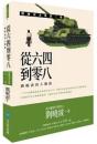 從六四到零八：劉曉波的人權路（劉曉波文集・中國研究系列）