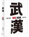 武漢 當代名家