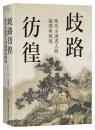 歧路彷徨：明代小讀書人的選擇與困境（歷史與傳記系列）