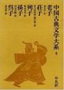老子 荘子 列子 孫子 呉子（中国古典文学大系, 第4巻）
