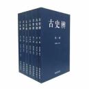 古史辨　全7冊