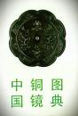 中国銅鏡図典