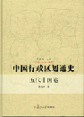 中国行政区划通史　·五代十国巻