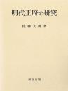 明代王府の研究