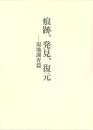 小佐野重利美術史論文選集 第一巻　痕跡、発見、復元　現地調査篇