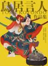 鳥居言人作品集　浮世絵・鳥居派300年の系譜と創作の軌跡