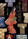 きものの時代　江戸モードの三〇〇年