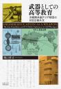 武器としての高等教育　冷戦期米国アジア財団の対日広報外交