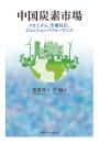 中国炭素市場　メカニズム、市場対応、エミッションパフォーマンス
