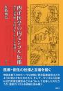 西洋医学の内モンゴル伝播　西洋宣教師・帝国日本・モンゴル知識人
