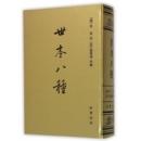 世本八種　中国史学基本典籍叢刊