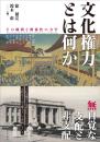 文化権力とは何か　その構図と関係性の力学