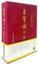 栄宝斎日歴　2027年　栄宝斎珍蔵書画選