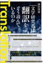 文学研究者は翻訳をどう読んでいるのか