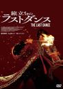 旅立ちのラストダンス [DVD]