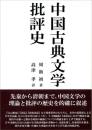 中国古典文学批評史