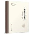漢魏斉魯経学研究