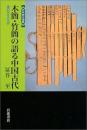 木簡・竹簡の語る中国古代  書記の文化史