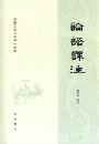 論語訳注　中国古典名著訳注叢書