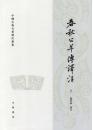春秋公羊伝訳注　全２冊　　中国古典名著訳注叢書)