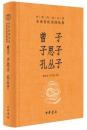 曽子・子思子・孔叢子　中華経典名著全本全注全訳叢書