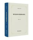 現代漢語形義錯配構式研究（学思語言学叢書）