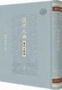 稿本周礼正義(全23冊)
